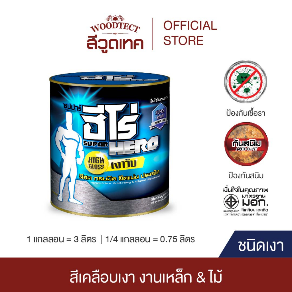 ฮีโร่ สีเคลือบเงา สีทาเหล็ก สีทาไม้ สูตรน้ำมัน HERO Enamel Paints For Metal & Wood SB