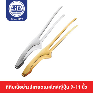 SB Stainless ที่คีบเนื้อ ที่คีบเนื้อย่าง ที่คีบญี่ปุ่น ที่คีบปิ้งย่าง สำหรับ เนื้อย่าง ปิ้งย่าง หัวแหลม CP201