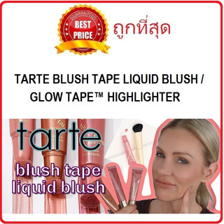 Beauty-Siam แท้ทั้งร้าน !! แบ่งขายบลัชออน TARTE BLUSH TAPE LIQUID BLUSH / GLOW TAPE™ HIGHLIGHTER