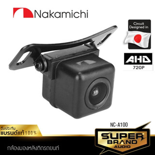 NAKAMICHI เครื่องเสียงรถยนต์ กล้องมองหลัง AHD กล้องถอยหลัง NC-A100 กล้องหลัง กล้องถอย กันน้ำ แท้ 100% 100