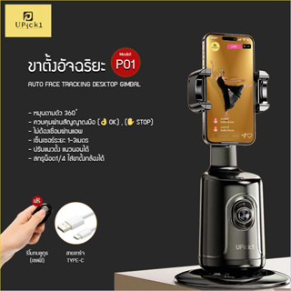 UPick1 ขาตั้งอัจฉริยะ / Auto Face Tracking Desktop Gimbal รุ่นP01 เซ็นเซอร์ AR ติดตามใบหน้าขั้นเทพ หมุน360° ควบคุมผ่านสัญญาณมือ