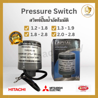 Pressure switch สำหรับปั๊มน้ำ Mitsubishi และ Hitachi ITC มีทุกรุ่น รู 3/8" สวิทซ์ปั๊มน้ำ