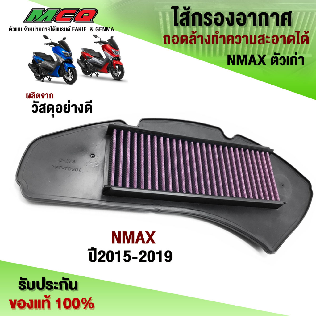 ไส้กรองอากาศ ถอดล้างได้ (1ชิ้น) รุ่น YAMAHA NMAX ปี 2015 - 2019 ใส่ได้ อะไหล่แต่ง งานคุณภาพ รับประกั