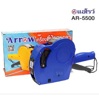 เครื่องตีราคา 8 หลัก รุ่น AR-5500 ARROW แอร์โรว์ เครื่องยิงราคา (ตัวเลข,วันผลิต,EXP,อื่นๆ)