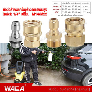 WACA ข้อต่อก๊อกน้ำทองเหลือง หัวต่อแบบเร็ว Quick 1/4" ข้อต่อท่อน้ำ สายยาง เครื่องซักผ้า คอปเปอร์น้ำ #149 ^SA