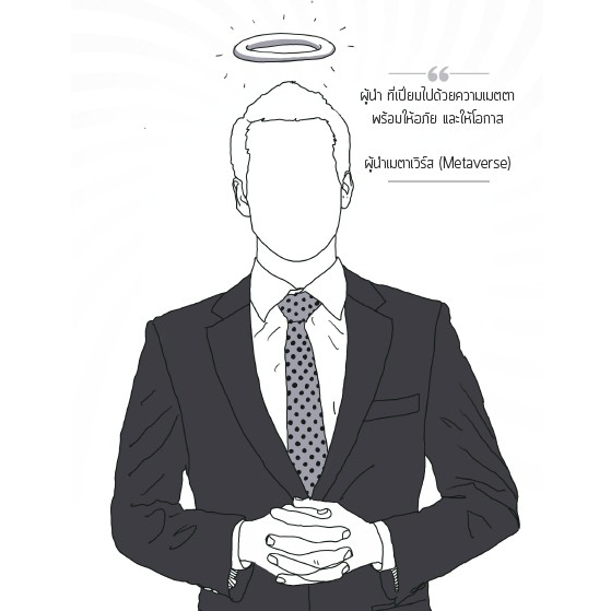 Mindset ผู้นำ ฉบับนักเล่าเรื่อง อ.วีระพงศ์ ปาเจรา