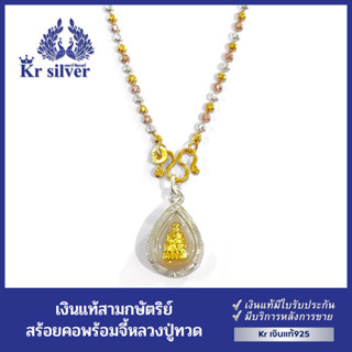 Kr silver สร้อยคอเงินแท้ สามกษัตริย์ พร้อมจี้เงินแท้ หลวงปู่ทวด   สร้อยคอขนาด 2 มิล มีความยาว 16 นิ้ว 18 นิ้ว 20 นิ้ว