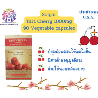 Solgar Tart Cherry สารสกัดจากทาร์ตเชอรรี่ 1000 มก.  ขนาด 90 แคปซูล ของแท้จากอเมริกา 🇺🇸