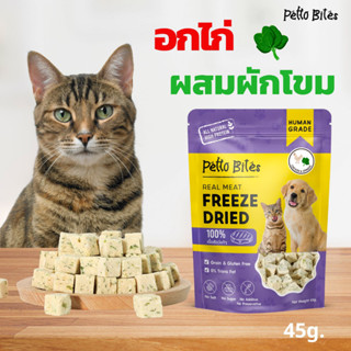 อกไก่ผสมผักโขม ฟรีซดราย 100% Petto Bites Freeze Dried เกรดอาหารคน บำรุงขนบำรุงผิวหนัง 45g.