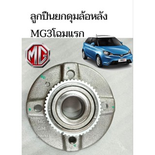 ลูกปืนยกดุมล้อหลัง MG3 โฉมแรก ปี15-18 เลขpart 30009115 สี่รูยึด + เฟือง ABS​
