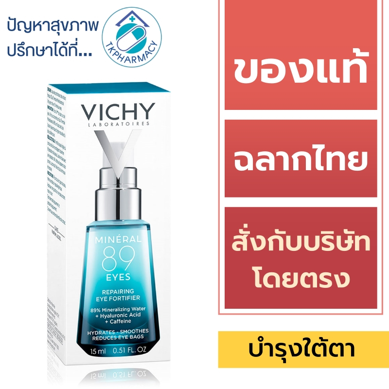 Vichy ครีมทาใต้ตา / Vichy Mineral 89 Eyes 15 ml.