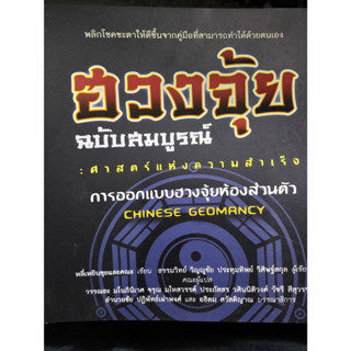 ฮวงจุ้ย 4 ฉบับสมบูรณ์ : ศาสตร์แห่งความสำเร็จ การออกแบบฮวงจุ้ยห้องส่วนตัว *******หนังสือสภาพ 80%*******