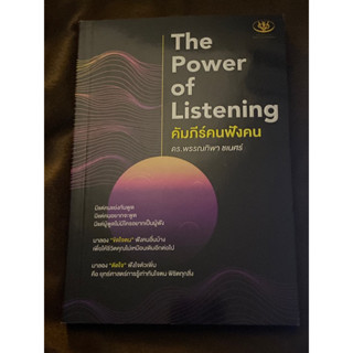 คัมภีร์คนฟังคน : The Power of Listening : ผู้เขียน ดร. พรรณทิพา ชเนศร์