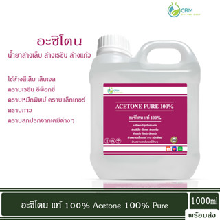 อะซิโตน น้ำยาล้างสีเล็บ เล็บเจล ล้างเรซิ่น Nail polish and resin remover Acetone 100% pure 1000 ml