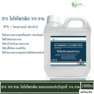 IPA 99.9% (Isopropyl Alcohol) น้ำยาทำความสะอาดแก้ว ล้างโจ๋แก้ว 1000ml