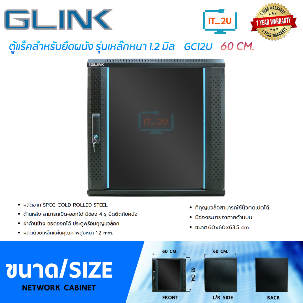 Glink GC12U Network Cabinet ตู้ Rack GC12U 60CM ขนาด60x60x63.5 CM (ลึก 60cm) สำหรับกล้องวงจรปิด ฮับส
