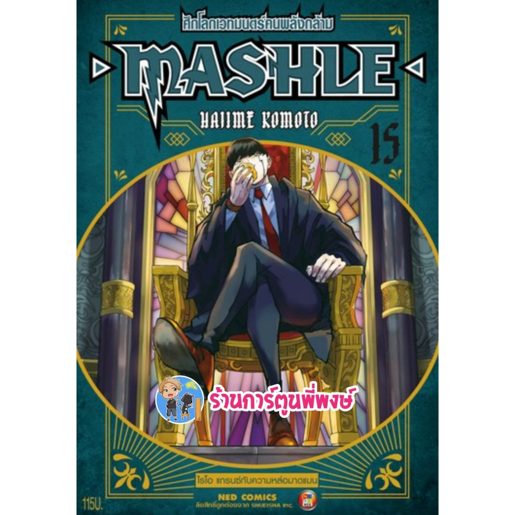 ศึกโลกเวทมนตร์คนพลังกล้าม MASHLE เล่ม 15 หนังสือ การ์ตูน มังงะ ศึกโลกเทมนตร์ พลังกล้าม ned ร้านการ์ต