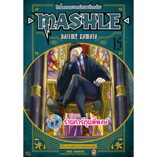 ศึกโลกเวทมนตร์คนพลังกล้าม MASHLE เล่ม 15 หนังสือ การ์ตูน มังงะ ศึกโลกเทมนตร์ พลังกล้าม ned ร้านการ์ตูนพี่พงษ์ 28/6/66