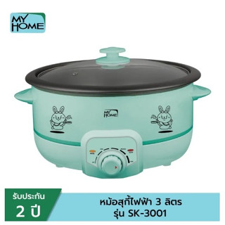 หม้อสุกี้ไฟฟ้า MY HOME # SK-3001 ขนาด 3 ลิตร(รับประกัน 3 ปี)มอก.1509-2547