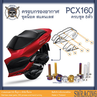 PCX160 น็อตเลส    ครอบกรองอากาศPCX     ครบชุด 8 ตัว น็อตสแตนเลส  ราคาขายต่อ 1 ชุด งานเฮงสกรู