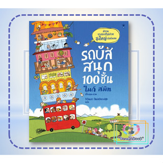 (พร้อมส่ง)หนังสือ รถบัสสนุก 100 ชั้น (ปกแข็ง) #ไมก์ สมิท#SandClock Books#หนังสือภาพ นิทาน#ReadAbook