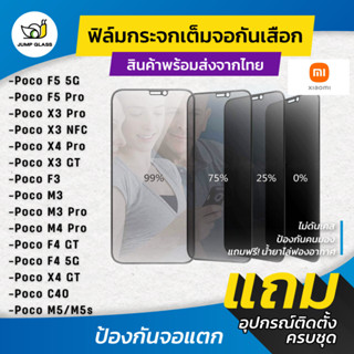 ฟิล์มกระจกนิรภัยกันเสือก Xiaomi รุ่น Poco M5s,F4 5G,F4 GT,F5 Pro 5G,M4 Pro,M3 Pro,F3,X3 GT,X4 Pro,X3 NFC,X3 Pro,C40,M5