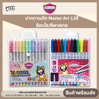 ปากกาเมจิก Master Art 12สี สีสดใส/สีพาสเทล