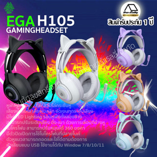 EGA  H105 LITE TYPE  หูฟังเกมมิ่ง Gaming Headset หูฟังแมว สีพาลเทลสดใส ถอดหูได้ สาย USB 2.0