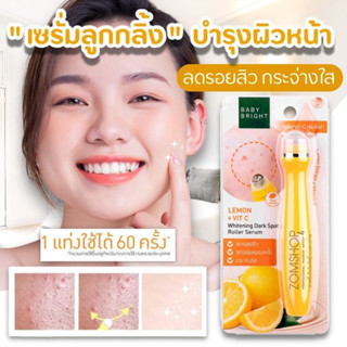 "ลูกกลิ้งบำรุงผิวหน้า "【สูตรเลม่อน】ลดรอยสิว ลดจุดด่างดำ  BABY BRIGHT LEMON &amp; VITC WHITENING DARK SPOT ROLLER SERUM 15ML