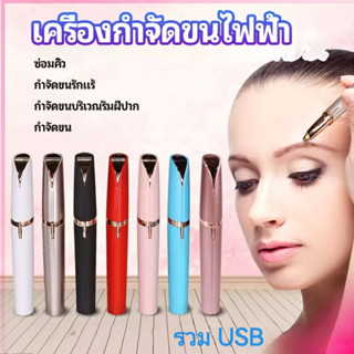 ลองเข้ามาดูสินค้า เครื่องโกนขนคิ้วไฟฟ้า แบบชาร์จ USB ขนาดเล็ก ไม่เจ็บปวด2