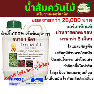 น้ำส้มควันไม้ 1 ลิตรสูตรเข้มข้น100% ไล่เห็บหมัด ไร ยุง แมลง ลดอาการคัน ดับกลิ่น