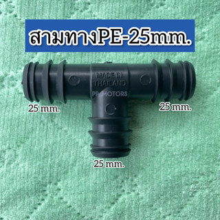 ข้อต่อสามทางPEขนาด25mm.ตราไชโย