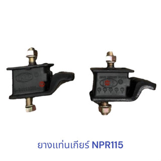 ยางเเท่นเกียร์ ISUZU NPR115 , NPR 115