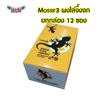 Mossif3 ผงไล่จิ้งจก 1กล่อง 12ซอง ผลิตจากธรรมชาติ สินค้าออแกนิค ปลอดภัย