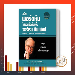 แอร์โรว์ มัลติมีเดีย [พร้อมส่ง] หนังสือ สร้างพอร์ต ฯ วอร์เรนบัฟเฟตต์ (ปกแข็ง) บริหาร ธุรกิจ  การเงิน การลงทุน