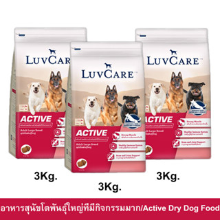 อาหารสุนัข Luvcare Active สำหรับสุนัขโตพันธุ์ใหญ่ที่มีกิจกรรมมาก 3กก. (3ถุง) Luvcare Active Dog Food for Large Breed Dog