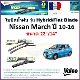 ใบปัดน้ำฝน นิสสัน มาร์ช ,Nissan March ปี 10-16 ยี่ห้อ Valeo รุ่นไฮบริดและ ก้านยาง ขนาด 22" กับ 14" มีเก็บเงินปลายทาง