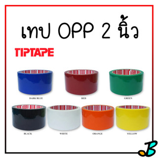 เทป Opp TIPTAPE หลายสี กว้าง 2 นิ้ว ยาว 45 หลา เหมาะสำหรับ งานโฟม งานสร้างเครื่องบินบังคับ เทปติดโฟม สีแดง ส้ม เขียว ฯลฯ