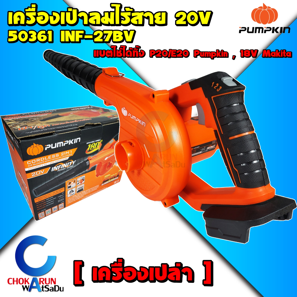 Pumpkin เครื่องเป่าลม ดูดฝุ่นไร้สาย ปรับองศา 20V 50361 INF-27BV – เป่าลม ปืนลม เครื่องเป่าลม แบต ใช้กับ Makita มากิต้า – โปรปัง