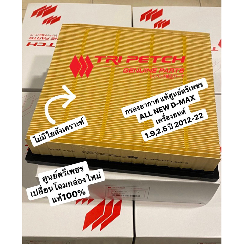 266-Tกรองอากาศ ALL NEW DMAX เครื่องยนต์ 1.9-2.5 ปี 2012-2019 #ISUZU #MU-X สินค้าตรงปก