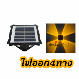 ไฟส้ม TJ004  ไฟ4ทาง 4LED โคมไฟตกแต่งบ้าง Solar light ติดผนัง ติดรั้วบ้าน เพิ่มความสวยงาม