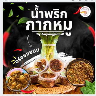 🌶️น้ำพริกกากหมู Byอันยองยีนส์👩🏻‍🍳เผ็ด กรอบ หอม อร่อย ไม่อมน้ำมัน💯