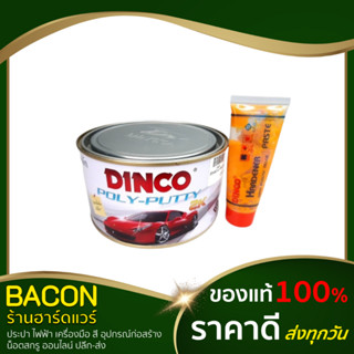 สีโป้ว DINCO สีเหลือง สีโป้ว สีโป้วรถยนตร์ สีโป้วดิงโก้ สีโป้วเหลือง