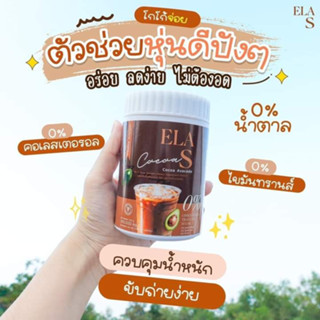 COCOA ELA S โกโก้จ่อย ไขมัน0% ไม่มีน้ำตาล อร่อยเข้มข้น ดื่มได้ทั้งร้อนและเย็น