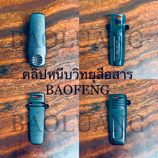 Baofeng กิ๊บหนีบวิทยุสื่อสาร คลิปหนีบเบาเฟิง ขาหนีบวอดำ