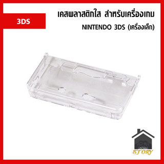 เคสพลาสติกใส สำหรับเครื่องเกม NINTENDO 3DS (เครื่องเล็ก)