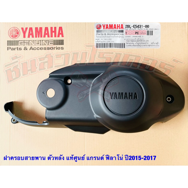 ฝาครอบสายพาน ตัวหลัง แท้ศูนย์ YAMAHA แกรนด์ ฟีลาโน่ ปี2015-2017