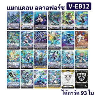 แยกแคลน อควอฟอร์ซ จาก V-EB12 แวนการ์ด ภาค V ได้การ์ดทั้งหมด 93 ใบ