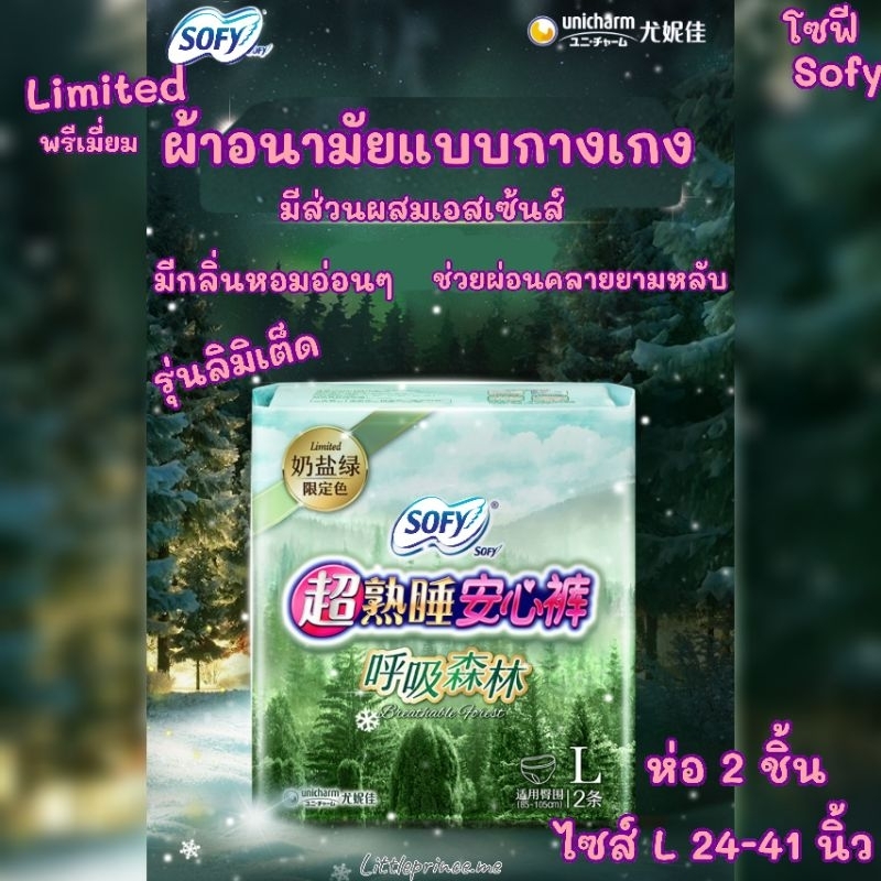 ผ้าอนามัยแบบกางเกง โซฟี Sofy ลิมิเต็ด Premium เกรดพรีเมี่ยม เนียนบาง มีสีเขียว พร้อมกลิ่นหอมอ่อนๆ พร้อมส่ง ผ้าอนามัย