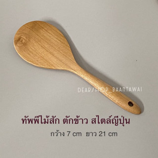 ทัพพีไม้สัก ทัพพีด้าวสั้น ทัพพีตักข้าว สไตล์ญี่ปุ่น ทัพพีทำอาหาร งานไม้สักแท้ 100% ไม่เคลือบสารเคมี ปลอดภัย  ยาว 21  cm